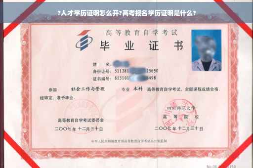 ?人才学历证明怎么开?高考报名学历证明是什么?