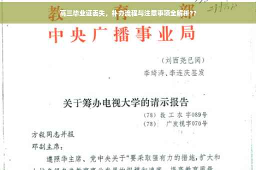高三毕业证丢失，补办流程与注意事项全解析??