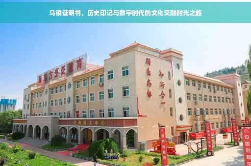 乌镇证明书，历史印记与数字时代的文化交融时光之旅