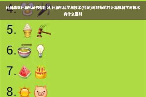 计科毕业计算机证书有用吗,计算机科学与技术(师范)与非师范的计算机科学与技术有什么区别