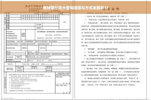 揭秘银行流水查询途径与方式全解析??