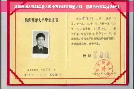 揭秘普通人理财年收入四十万的财富增值之路，背后的故事与成功秘诀