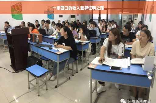 一家四口的收入差异证明之路