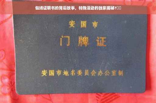 包场证明书的背后故事，特殊活动的独家揭秘?⚡️