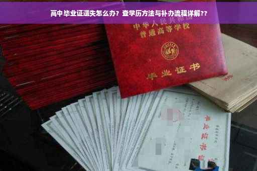 高中毕业证遗失怎么办？查学历方法与补办流程详解??