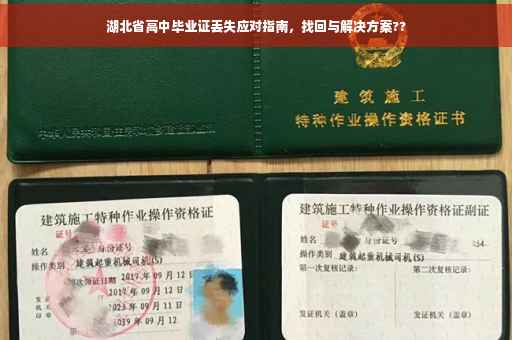 湖北省高中毕业证丢失应对指南，找回与解决方案??
