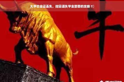 大学毕业证丢失，找回遗失学业荣誉的攻略 ?✨