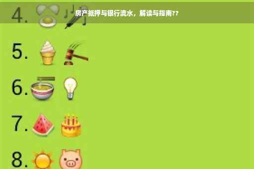 房产抵押与银行流水，解读与指南??