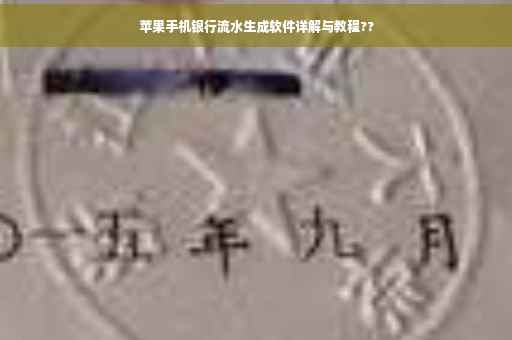 苹果手机银行流水生成软件详解与教程??