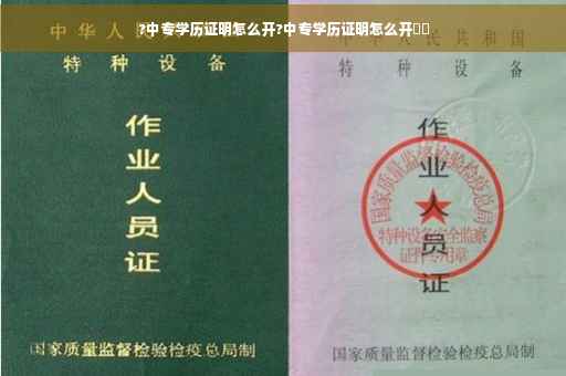 ?中专学历证明怎么开?中专学历证明怎么开⚡️