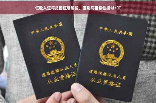 低收入证与贫困证明解析,区别与相似性探讨?⚡️ 低收入证与贫困证明解析,区别与相似性探讨?⚡️