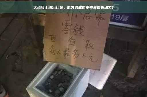 太和县土地出让金，地方财政的支柱与增长动力?