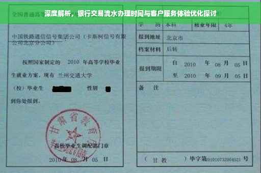 深度解析，银行交易流水办理时间与客户服务体验优化探讨