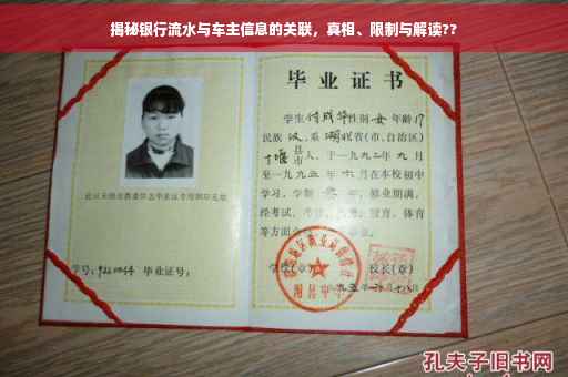 揭秘银行流水与车主信息的关联，真相、限制与解读??