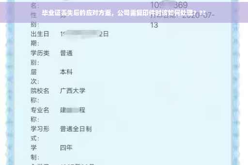 毕业证丢失后的应对方案，公司需复印件时该如何处理？??