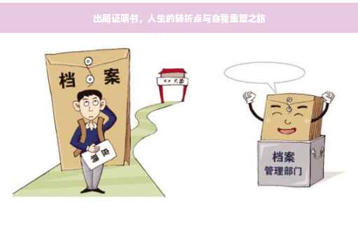 出局证明书，人生的转折点与自我重塑之旅