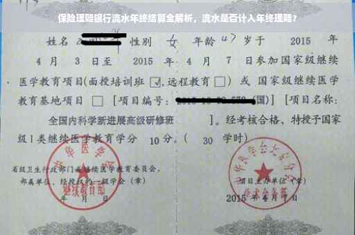 保险理赔银行流水年终结算全解析，流水是否计入年终理赔？