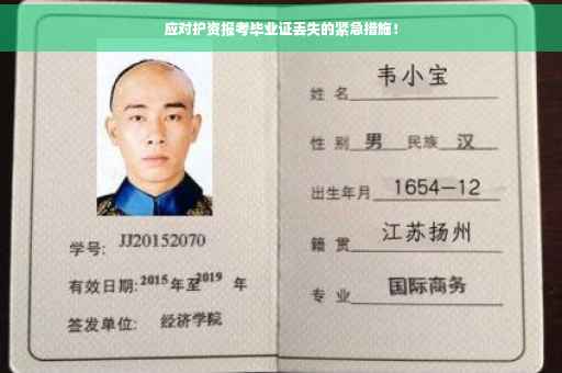 应对护资报考毕业证丢失的紧急措施！