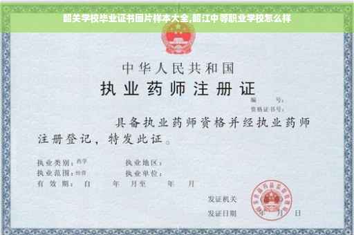 韶关学校毕业证书图片样本大全,韶江中等职业学校怎么样
