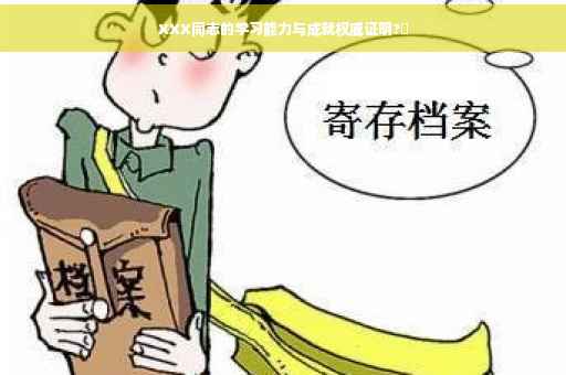XXX同志的学习能力与成就权威证明?✨