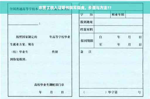农民工收入证明书撰写指南，步骤与方法??