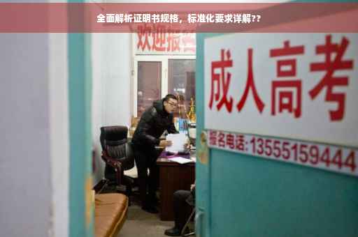 全面解析证明书规格,标准化要求详解?? 全面解析证明书规格,标准化要求详解??