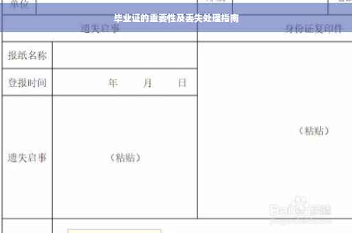 毕业证的重要性及丢失处理指南
