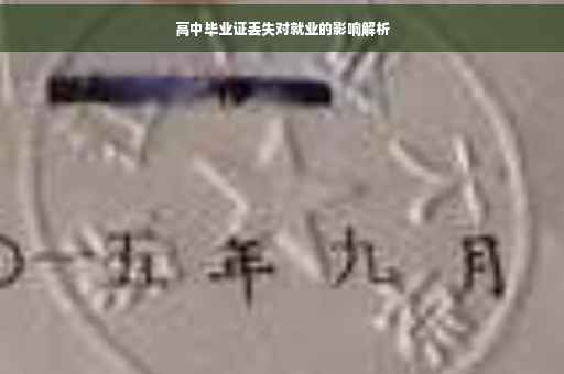 高中毕业证丢失对就业的影响解析