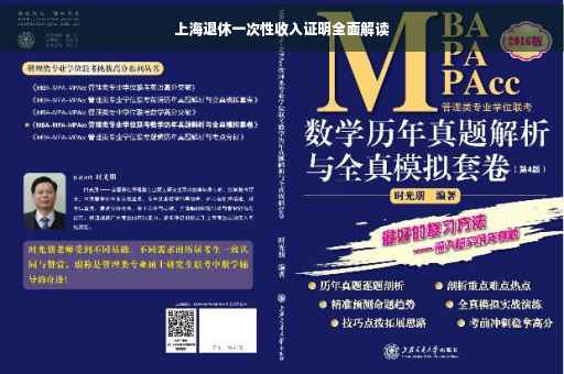 上海退休一次性收入证明全面解读