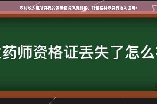 农村收入证明开具的实际情况深度解析，能否在村级开具收入证明？