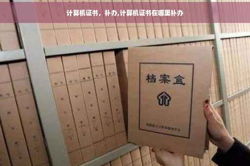 计算机证书，补办,计算机证书在哪里补办
