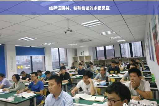 结拜证明书，特殊情谊的永恒见证