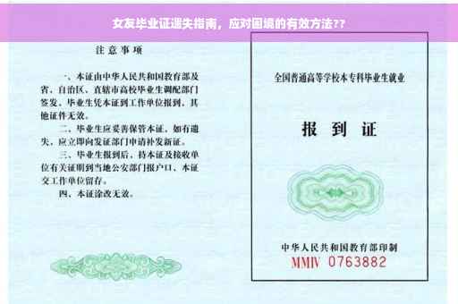 女友毕业证遗失指南，应对困境的有效方法??