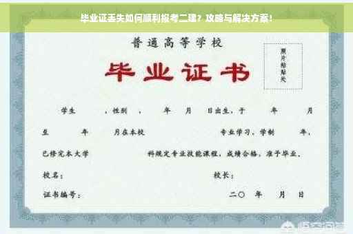毕业证丢失如何顺利报考二建？攻略与解决方案！