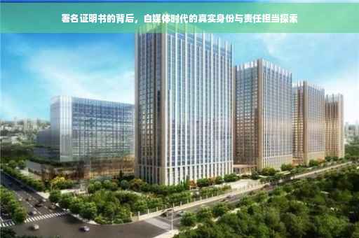 署名证明书的背后，自媒体时代的真实身份与责任担当探索