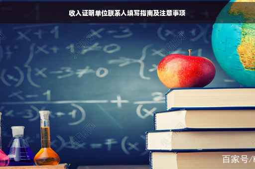 收入证明单位联系人填写指南及注意事项