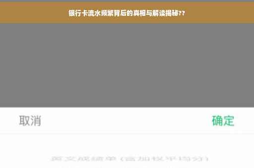 银行卡流水频繁背后的真相与解读揭秘??