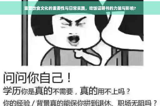 重塑饮食文化的重要性与日常实践，吃饭证明书的力量与影响?