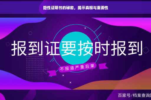 隐性证明书的秘密，揭示真相与重要性
