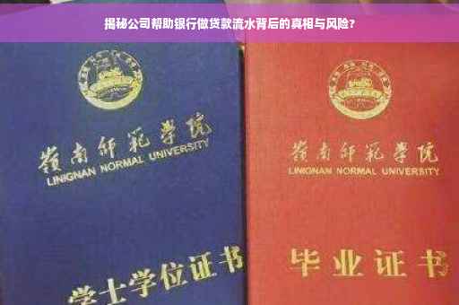 揭秘公司帮助银行做贷款流水背后的真相与风险?