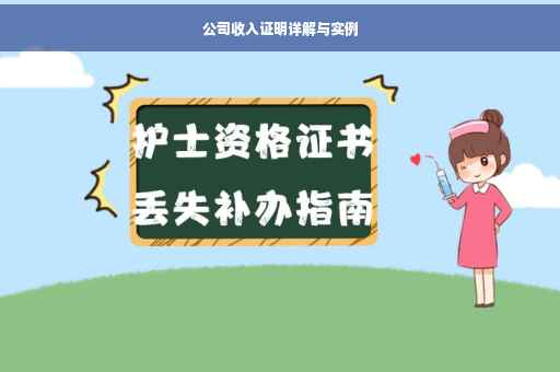 公司收入证明详解与实例
