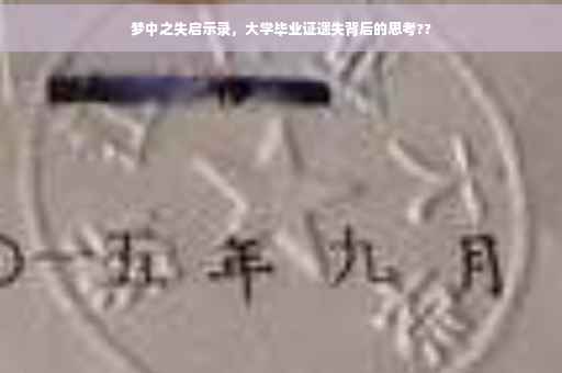 梦中之失启示录，大学毕业证遗失背后的思考??