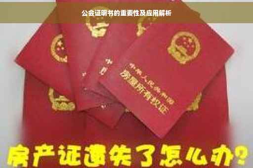 公会证明书的重要性及应用解析