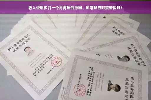 收入证明多开一个月背后的原因、影响及应对策略探讨?