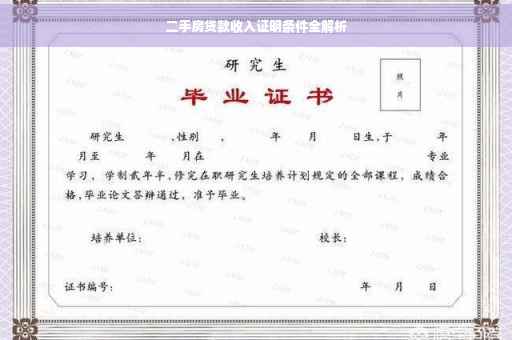 二手房贷款收入证明条件全解析