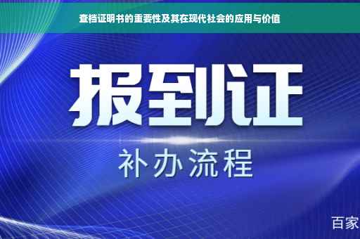 查档证明书的重要性及其在现代社会的应用与价值