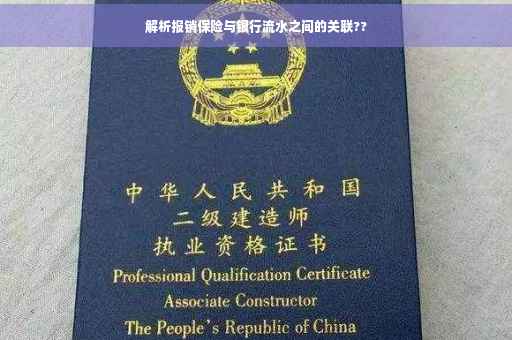 解析报销保险与银行流水之间的关联??
