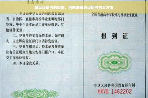 撰写证明书的指南，清晰准确的证明书书写方法