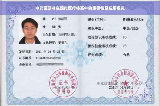 中药证明书在现代医疗体系中的重要性及应用探究 中药证明书在现代医疗体系中的重要性及应用探究