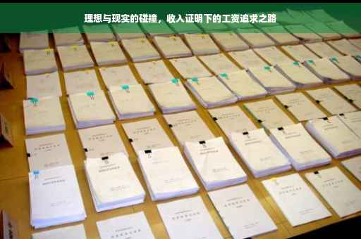 理想与现实的碰撞，收入证明下的工资追求之路